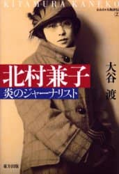 楽天ブックス: 北村兼子 - 炎のジャーナリスト - 大谷渡