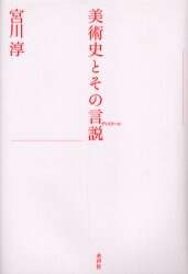 美術史とその言説 ディスクール 宮川淳 著 本 オンライン書店e Hon 美術史とその言説 ディスクール 宮川淳 著 本 オンライン書店e Hon