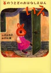 いえ/片山令子／文 片山健／絵 本 ： オンライン書店e-hon