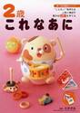 ２歳これなあに　“しりたい！”気持ちを上手に伸ばす豊かな情緒を育てる