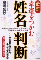 最新幸運をつかむ姓名判断 画数のもつ吉凶から改名法まで 開運術の極意を明かす 1 81の画数に隠されたあなたの運命 高嶋泉妙 著 本 オンライン書店 E Hon 最新幸運をつかむ姓名判断 画数のもつ吉凶から改名法まで 開運術の極意を明かす 1 81の画数に隠されたあなたの運命 高嶋泉妙 著 本 オンライン書店 E Hon