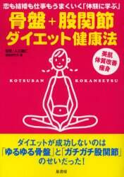骨盤 股関節ダイエット健康法 恋も結婚も仕事もうまくいく 体験に学ぶ 美肌 体質改善 痩身 入江義仁 監修 健康研究会 編 本 オンライン書店e Hon 骨盤 股関節ダイエット健康法 恋も結婚も仕事もうまくいく 体験に学ぶ 美肌 体質改善 痩身 入江義仁 監修 健康研究会 編 本 オンライン書店e Hon