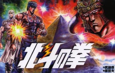 北斗の拳　全１５巻セット