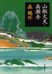 山椒大夫・高瀬舟