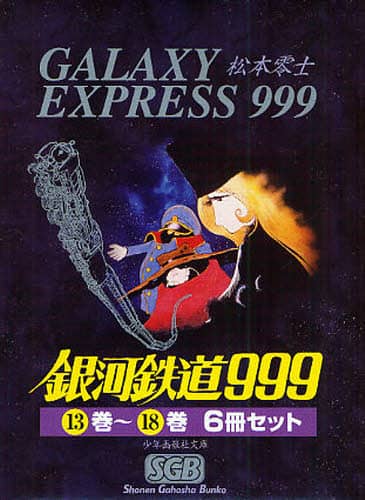 銀河鉄道999 全18巻 全巻　送料無料　漫画　松本零士　コミック コミック】銀河鉄道999(文庫版)(全18巻)セット | 全巻セット