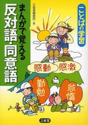 まんがで覚える反対語・同意語