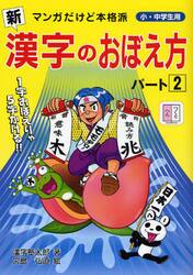 新漢字のおぼえ方　マンガだけど本格派　パート２　小・中学生用
