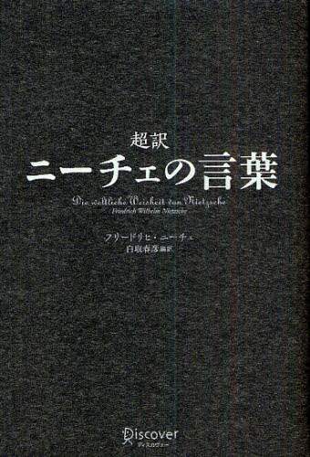 超訳 ニーチェの言葉 超訳 ニーチェの言葉 エッセンシャル版 (ディスカヴァー