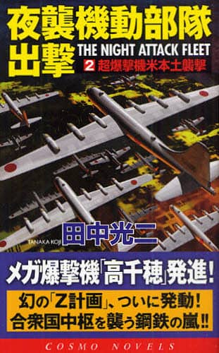 【中古】 夜襲機動部隊出撃 ２/コスミック出版/田中光二 夜襲機動部隊出撃 2/田中光二／著 本 ： オンライン書店e-hon