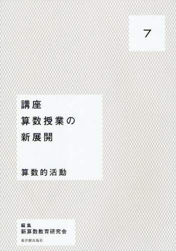 講座算数授業の新展開 7/新算数教育研究会／編集 本