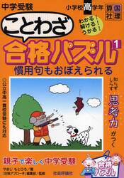 中学受験ことわざ合格パズル　小学校高学年　１　慣用句もおぼえられる