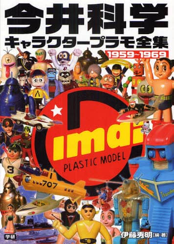 今井科学キャラクタープラモ全集 1959～1969/伊藤秀明