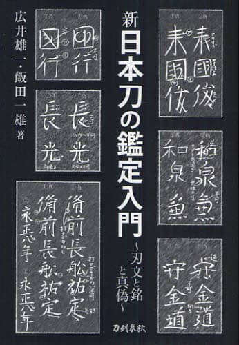 Book Search 検索結果 |飯田一雄（刀剣）| 株式会社 未来屋書店