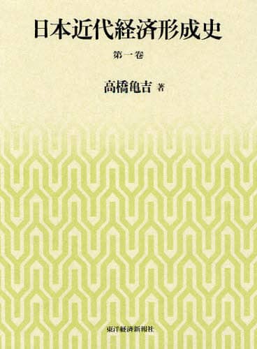日本近代経済形成史  第１巻 /東洋経済新報社/高橋亀吉（単行本） 日本近代経済形成史 第1巻/高橋亀吉／著 本 ： オンライン書店e-hon