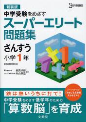 スーパーエリート問題集さんすう小学１年　中学受験をめざす　新装版