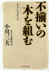 不揃いの木を組む