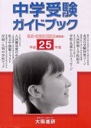 中学受験ガイドブック　私立・国公立　２５年度　受験用〈関西版〉