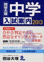 中学入試案内　２０１３