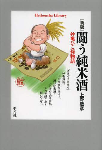 闘う純米酒　神亀ひこ孫物語