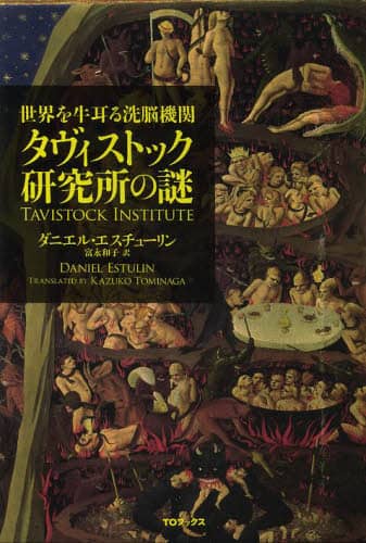 タヴィストック洗脳研究所 : 情報操作・世論誘導・社会変革、心理をあやつる「見… タヴィストック洗脳研究所 : 情報操作・世論誘導・社会変革