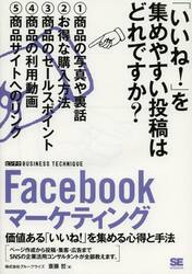 Ｆａｃｅｂｏｏｋマーケティング　価値ある「いいね！」を集める心得と手法