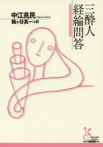 三酔人経綸問答