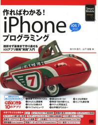 作ればわかる！ｉＰｈｏｎｅプログラミング　挫折せず最後まで作り通せるｉＯＳアプリ開発“実践”入門