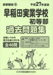 早稲田実業学校初等部　過去問題集