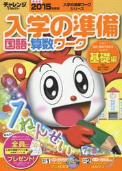 チャレンジ１ねんせい入学の準備国語・算数ワーク　５・６歳〈年長〉用　２０１５年度入学用基礎編
