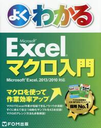 よくわかるＭｉｃｒｏｓｏｆｔ　Ｅｘｃｅｌマクロ入門