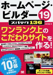 ホームページ・ビルダー１９スパテク１３６　プロ並みサイトがこの１冊で作れる！