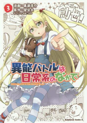 異能バトルは日常系のなかで 3 黒瀬浩介 漫画 望公太 原作 029 キャラクター原案 本 オンライン書店e Hon 異能バトルは日常系のなかで 3 黒瀬浩介 漫画 望公太 原作 029 キャラクター原案 本 オンライン書店e Hon