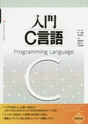 入門Ｃ言語