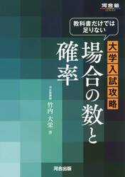教科書だけでは足りない大学入試攻略場合の数と確率