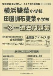 横浜雙葉小学校・田園調布雙葉小学校　過去