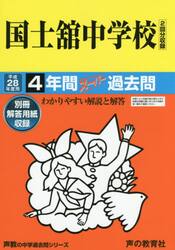 国士舘中学校４年間スーパー過去問