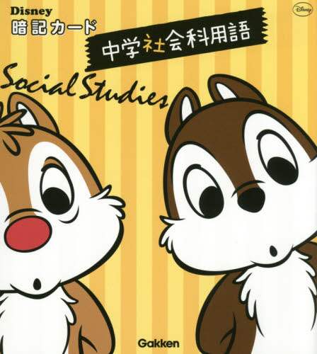 Ｄｉｓｎｅｙ暗記カード中学社会科用語