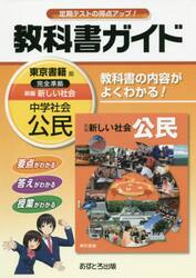 教科書ガイド新編新しい社会公民