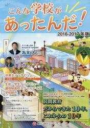こんな学校があったんだ！　２０１６−２０１７年版