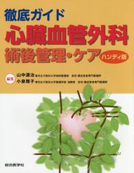 徹底ガイド心臓血管外科術後管理・ケア　ハンディ版