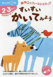 すいすいかいてみよう　２・３歳から