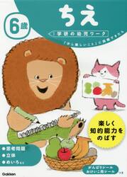 ６歳ちえ　「少し難しいこと」に挑戦できたら