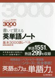 書いて覚える英単語ノート〈基本３０００語レベル〉