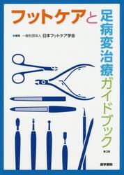 フットケアと足病変治療ガイドブック