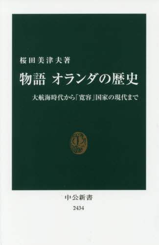 物語オランダの歴史 大航海時代から「寛容」国家の現代まで/桜田