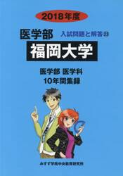 福岡大学　医学部　２０１８年度