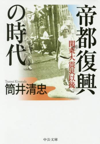 帝都復興の時代　関東大震災以後