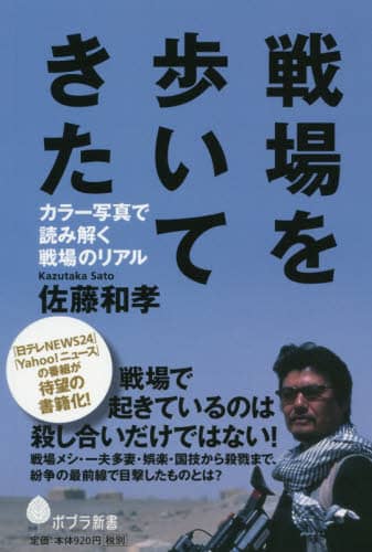 戦場を歩いてきた　カラー写真で読み解く戦場のリアル