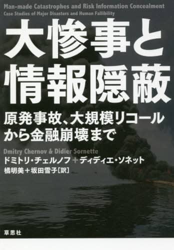 大惨事と情報隠蔽　原発事故、大規模リコールから金融崩壊まで