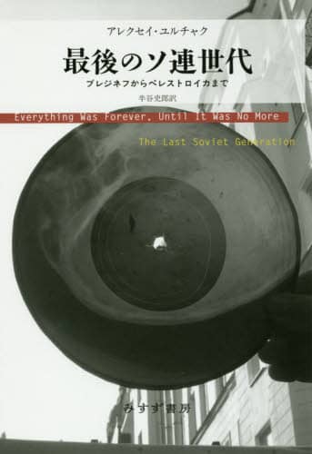 最後のソ連世代　ブレジネフからペレストロイカまで